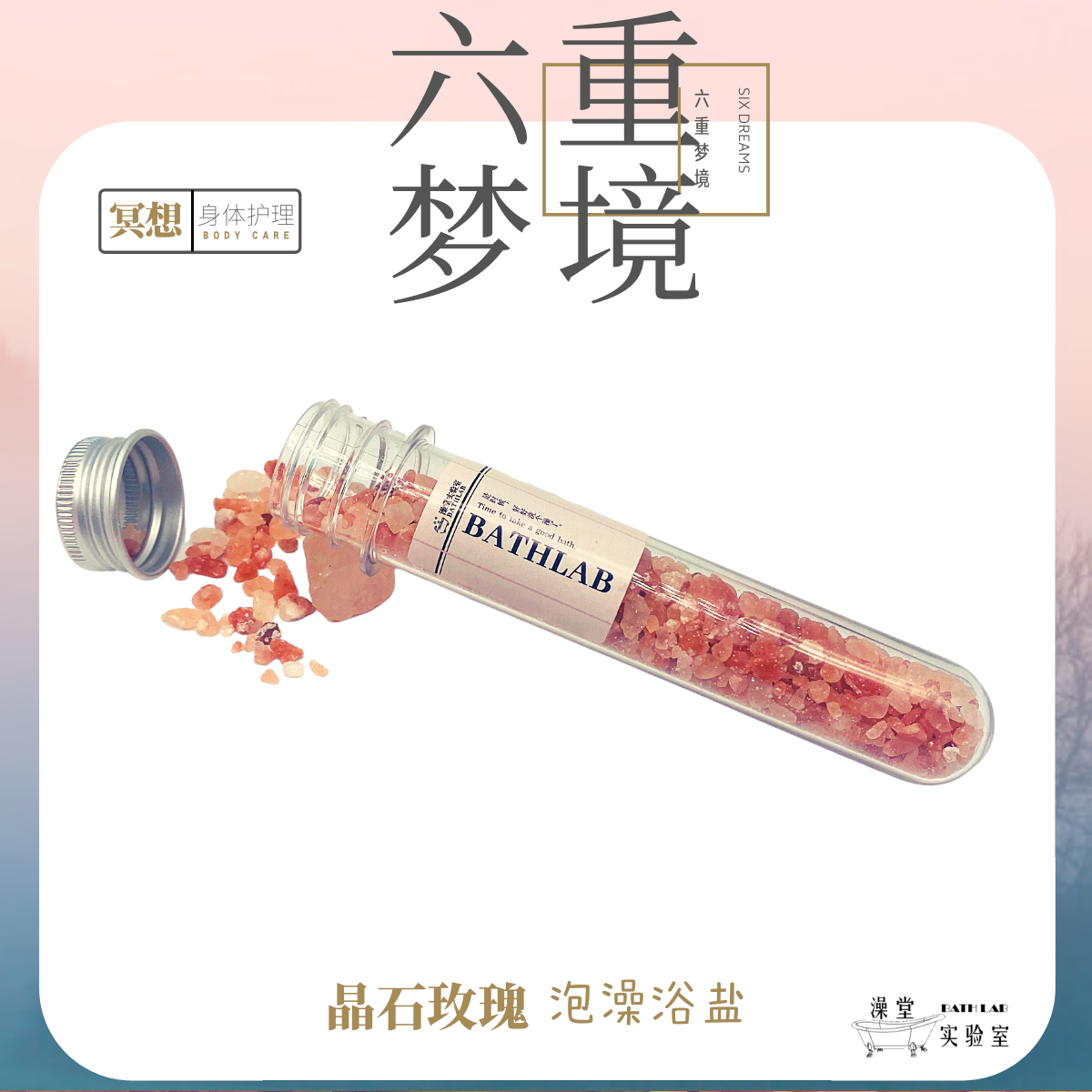 BathLab喜马拉雅spa爆炸盐润肤