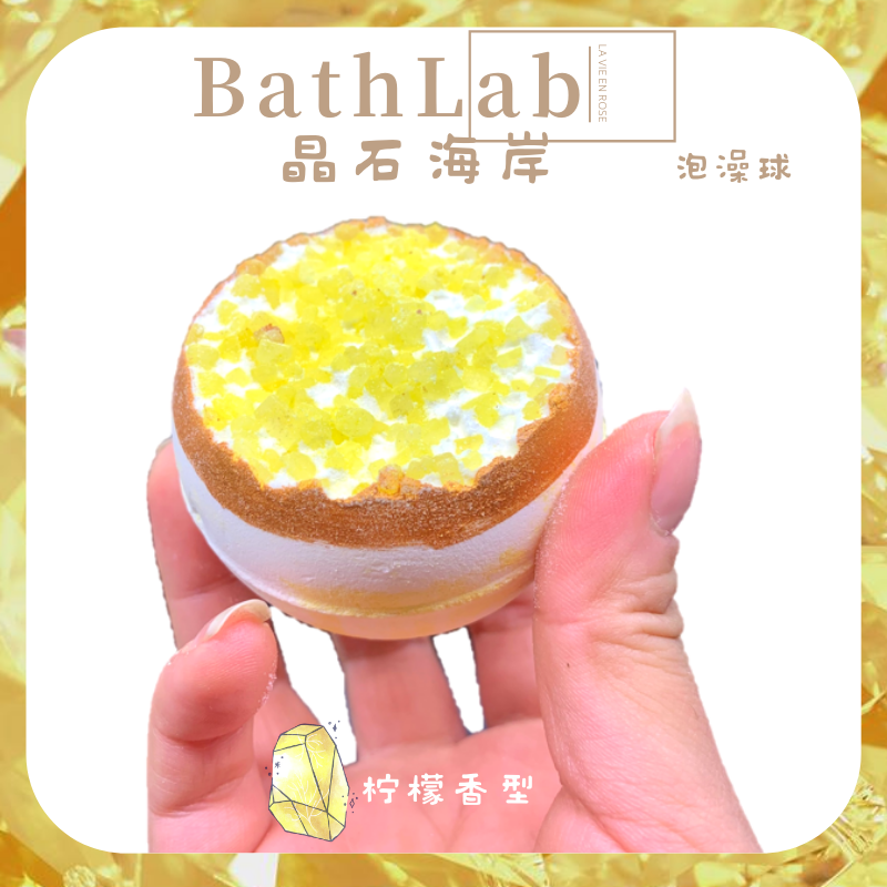 bathlab|晶石海岸球儿童浴盐