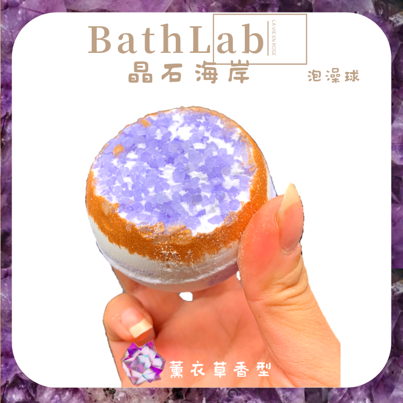 bathlab|晶石海岸泡浴儿童薰衣草