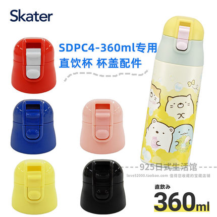 SDPC4日本skater卡通保温杯直身杯直饮杯盖配件原装进口360ml用