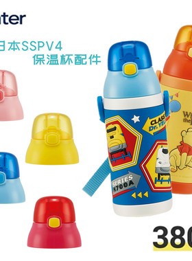 SSPV4吸管盖日本skater卡通儿童保温水杯子原装吸管配件垫圈背带