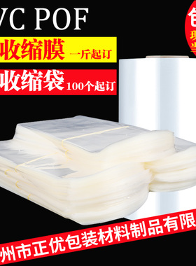 热缩袋pvc收缩膜弧形袋塑封膜鞋膜A4封书酒瓶瓶口遥控器透明封口膜封杯膜定制POF热缩膜袋子