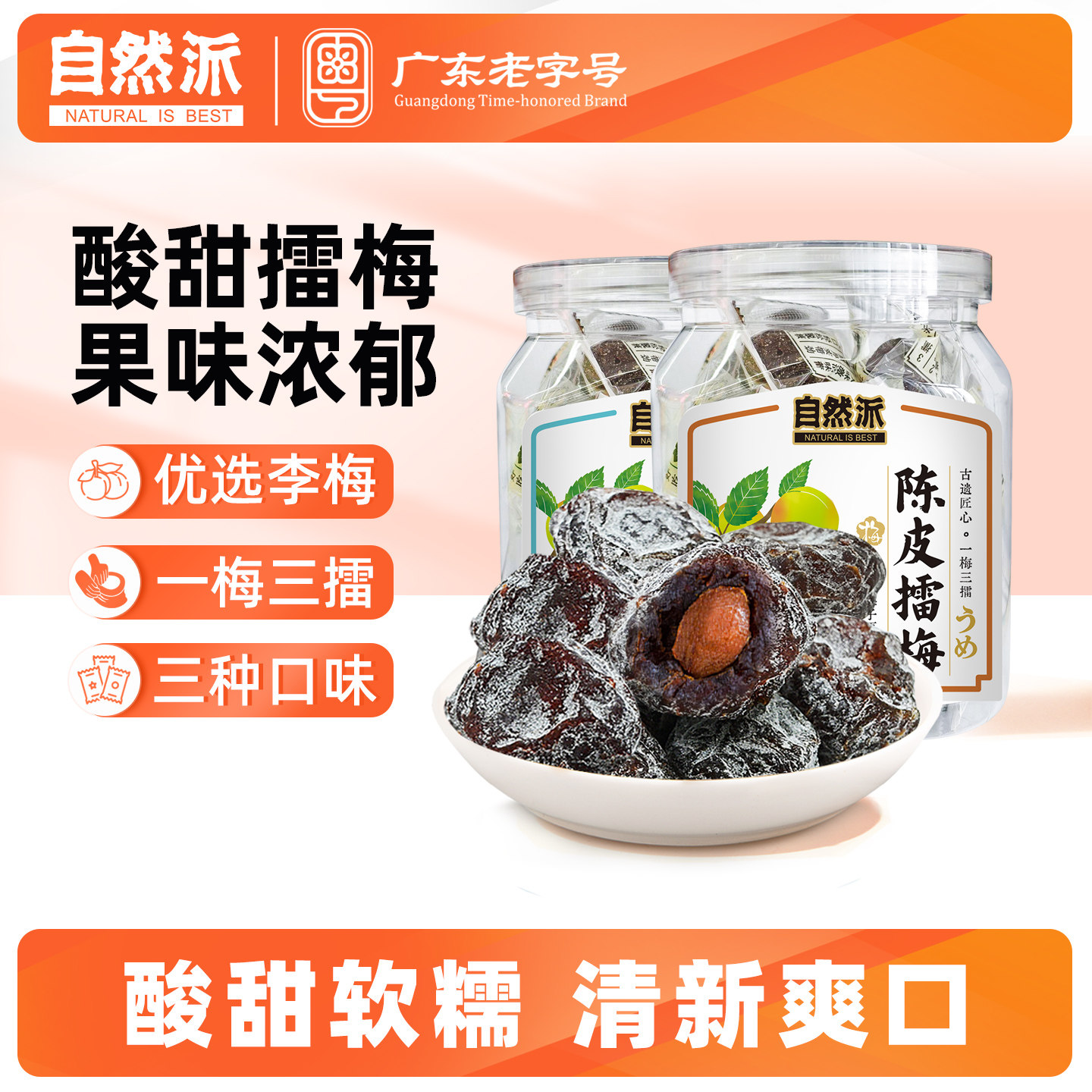 自然派擂梅190gx3罐陈皮味梅子