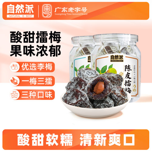 自然派擂梅190gx3罐零食