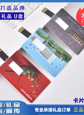 卡片式U盘4G/8G/16G定制logo刻字订做企业婚庆宣传名片优盘礼品