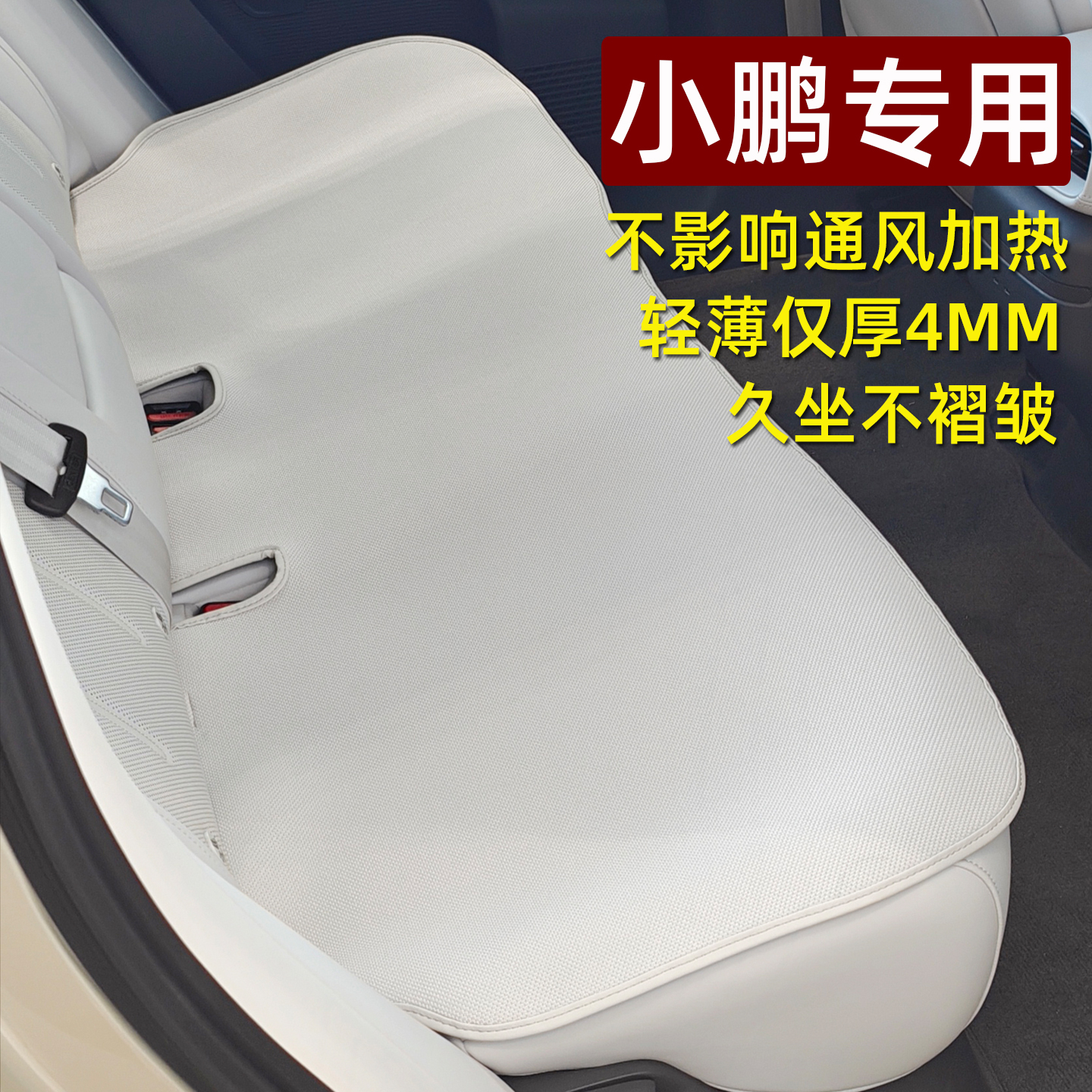 小鹏专用超薄通风透气单片坐垫