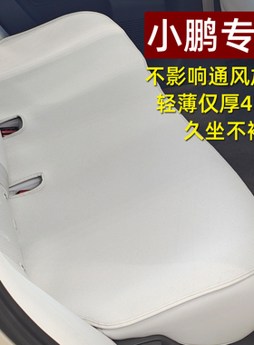 专用于小鹏p7+g6g7g9m03x9单片汽车坐垫通风透气超薄后排座椅垫套