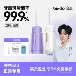 倍至冲牙器三代正畸专用便携式家用成人儿童洗牙器水牙线送礼情侣
