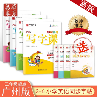 華夏萬卷寫字課廣州版 英語字帖棍棒體三四五六年級上冊下冊教科版