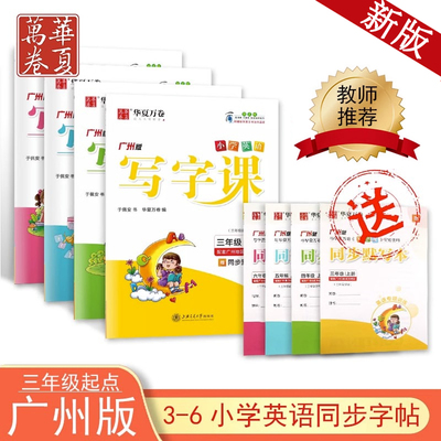 广州版英语字帖写字课3-6年级