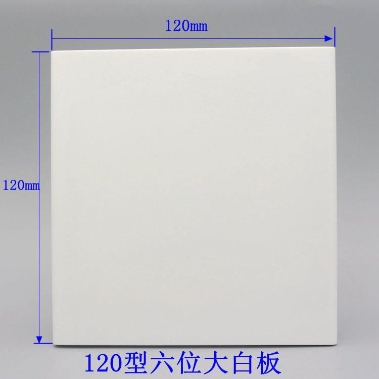 120型开关插座面板六位空白板大方盖板大挡板填空板120mm*120mm