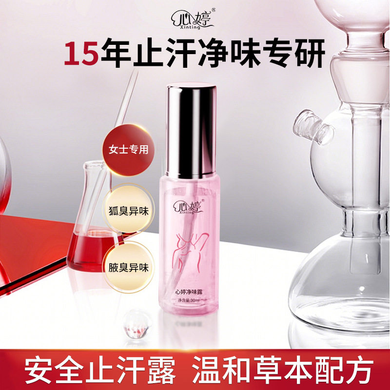 心婷女士狐臭异味净味露腋露异味净味露喷雾香体露