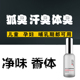 去除男女士狐臭净味水腋臭遗传祛腋下出汗异味脚臭体臭止汗香体露