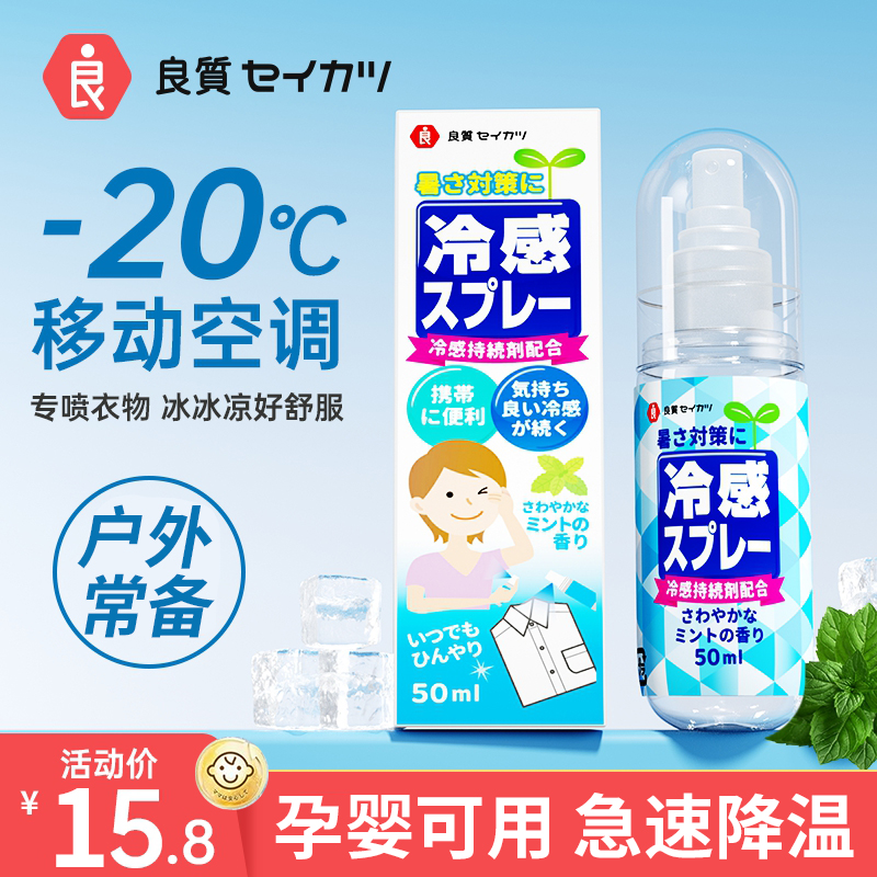 日本降温喷雾剂夏季防高温衣物散热神器解暑清凉冰贴冷感用品军训-封面