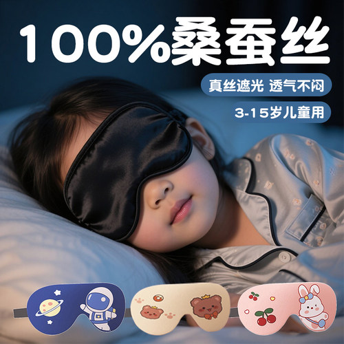 儿童真丝眼罩睡眠遮光100%桑蚕丝
