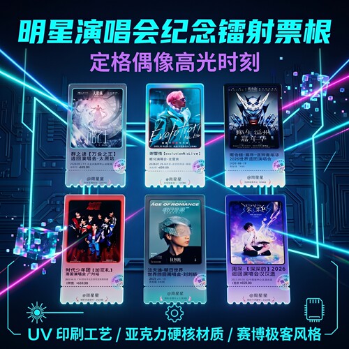 明星演唱会票根冰箱贴