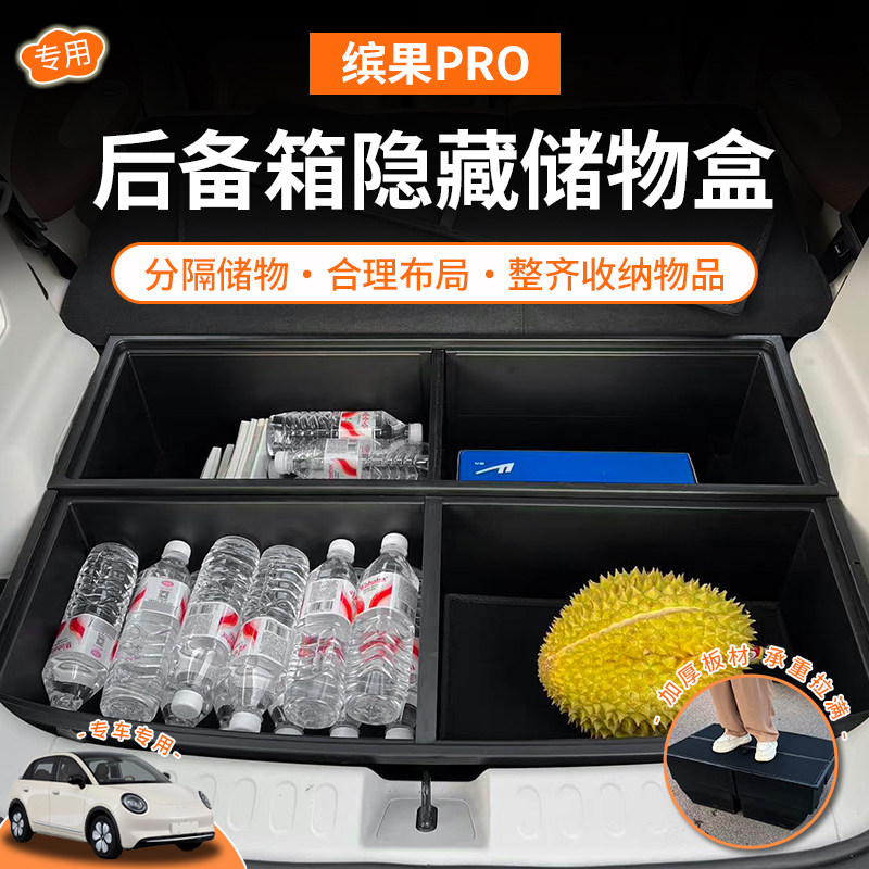 26款五菱缤果pro后备箱储物盒缤果pro尾箱填平魔盒床车收纳后备箱
