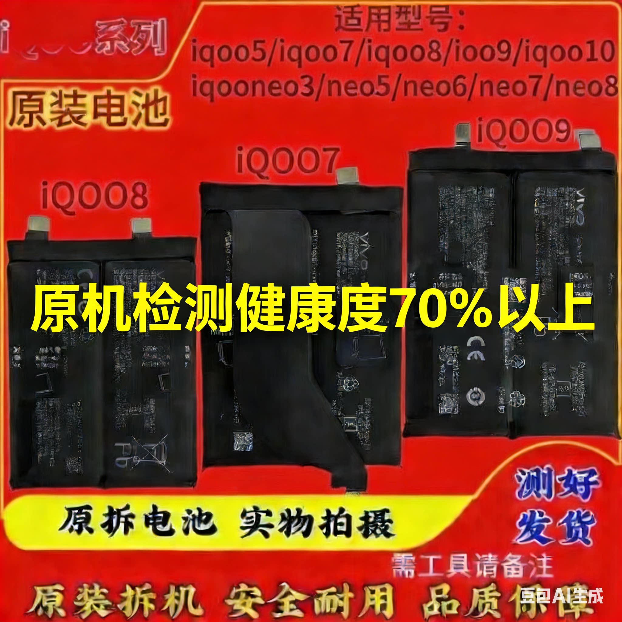 IQOO NEO 5 IQOO NEO 6 IQOO NEO 7 IQOO NEO 8 IQOO 9电池图片