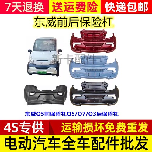 东威Q5前保险杠后护杠