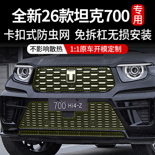 坦克700中网防虫网无损安装