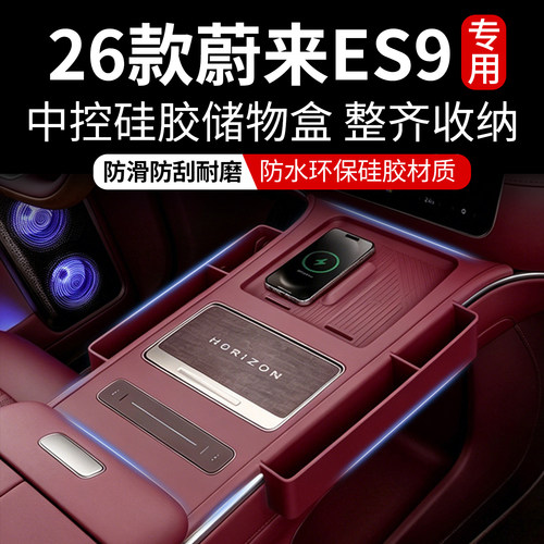 蔚来ES9中控排挡硅胶储物盒
