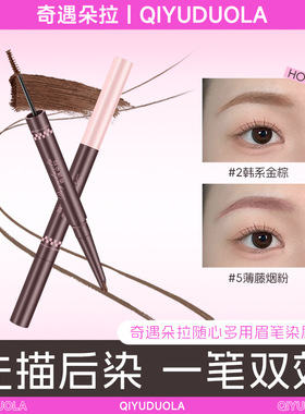 奇遇朵拉双头染眉膏眉笔二合一防水自然持久不晕染浅色粉棕色眉毛