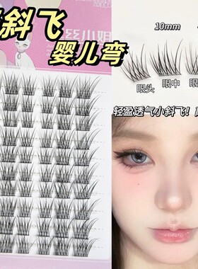 婴儿弯斜飞免胶分段眼尾假睫毛