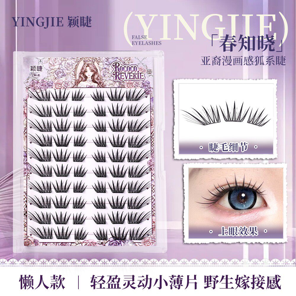 颖睫新品春知晓假睫毛手工柔软初学者减龄新手单簇分段式免卸