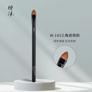 晚沫W143三角遮瑕刷不吃粉无痕遮盖痘印遮瑕膏刷沧州化妆刷