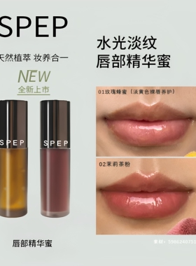 spep唇釉唇部精华水光镜面口红