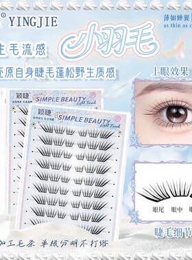 颖睫小羽毛单簇免胶卷翘假睫毛