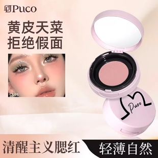 PUCO清醒主义气垫腮红泥膏高光修容三合一膨胀黄皮土豆泥去黄提亮