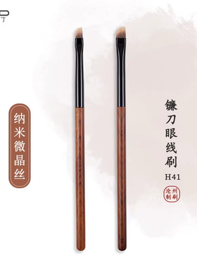 小胖丁H41镰刀眼线刷刀锋刷2.0升级版斜头卧蚕眼睑下至眉刷化妆刷