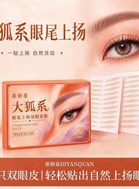 蒂妍泉大狐系眼尾上扬双眼皮贴