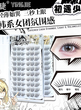 颖睫初遇少女免胶自然卷翘假睫毛