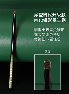 逆龄M12火苗晕染刷锥形小马毛圆头便携眼影鼻影唇部晕染化妆刷