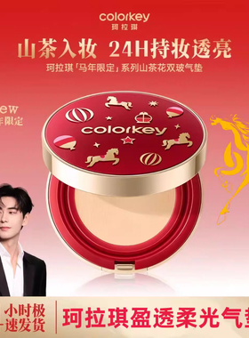 【马年限定】Colorkey珂拉琪盈透柔光气垫霜持妆保湿润肤遮瑕透气