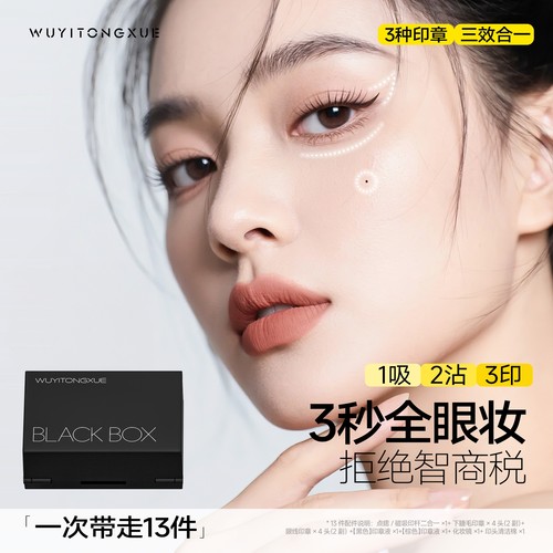 吴一同学小黑盒眼线睫毛印章套装