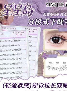 颖睫星星岛下睫毛新手免胶假睫毛