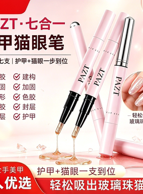 PAZT猫眼笔七合一磁吸免底胶封层