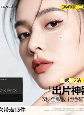 吴一同学小黑盒眼线睫毛印章套装