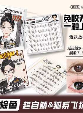 睫丝语免胶自然伪素颜清透狐系斜飞卷翘仿真假睫毛超软毛巴斯夫
