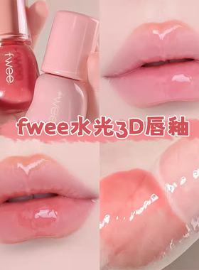 现货韩国fwee水光3d唇釉镜面唇蜜水润保湿丰唇嘟嘟唇韩女唇彩