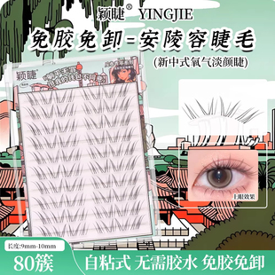 淡颜天菜 颖睫安陵容免胶假睫毛氧气感睫纤细自然仿真单簇分段式