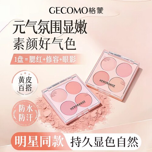 格蒙四色哑光腮红盘提亮修容