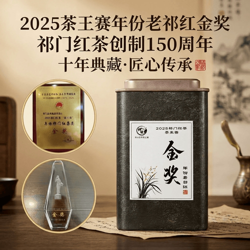 【老祁红金奖】15周年珍藏老红茶