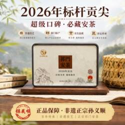 26年标杆贡尖祁门安茶老六安安茶醇香味足孙义顺安茶