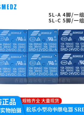 T73松乐继电器 SRD-05V 9V 12V 24V 48VDC-SL-A SL-C B 10A 4/5脚