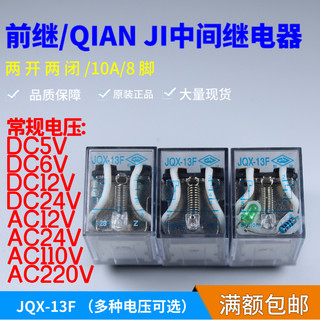 原装前继中间继电器 JQX-13F- DC5V 6V 12V 24VDC AC110V 220V 2Z