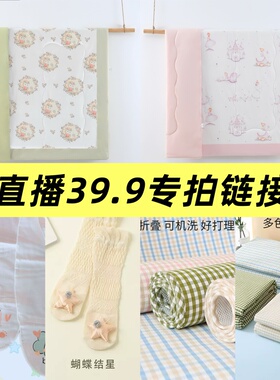 母婴用品直播间专拍 清备注主播编码 39.9备注编号